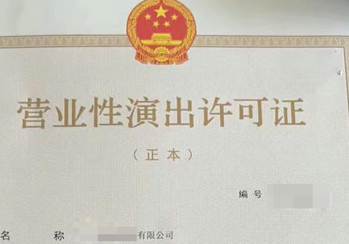 商丘辦理營(yíng)業(yè)性演出許可證需要什么材料